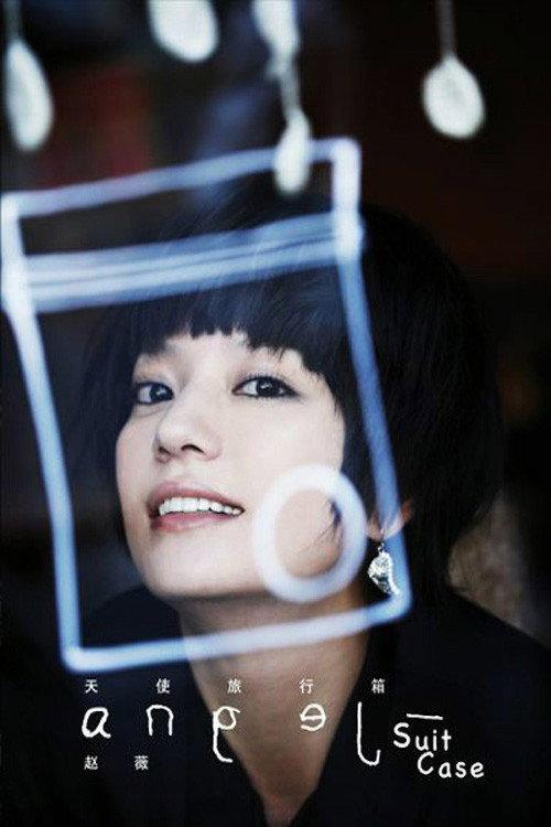 Zhao Wei: Angel's Suitcase 2007 official movie poster