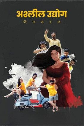 Ashleel Udyog Mitra Mandal 2020 official movie poster