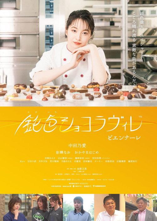 Nibiiro Chocolaville: Biennale 2023 official movie poster
