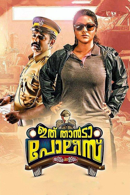 Ithu Thaanda Police 2016 official movie poster