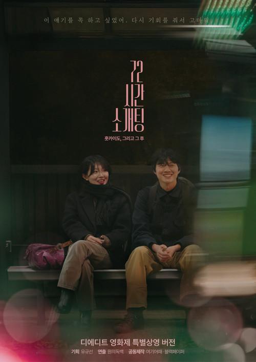 Blind Date for 72 Hours in Hokkaido, and After 2025 official movie poster