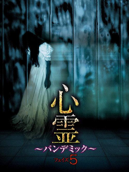 Spirit Pandemic Phase 5 2016 official movie poster