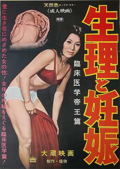 Seiri to ninshin 1968 official movie poster