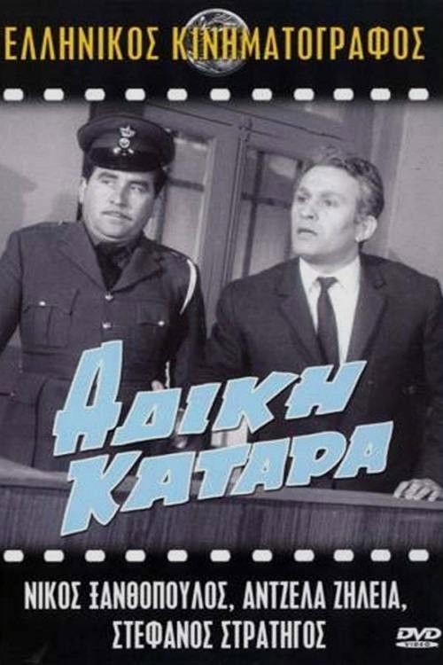 Unfair curse 1967 official movie poster