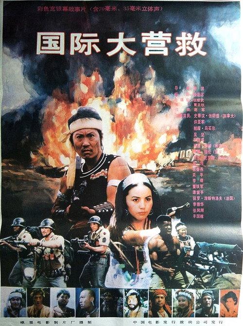 International Rescue 1990 official movie poster