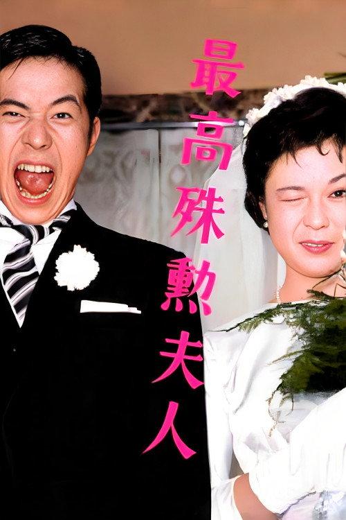 The Most Valuable Wife 1959 official movie poster