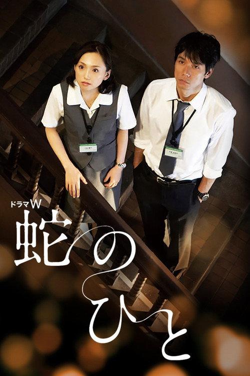 Hebi no Hito 2010 official movie poster