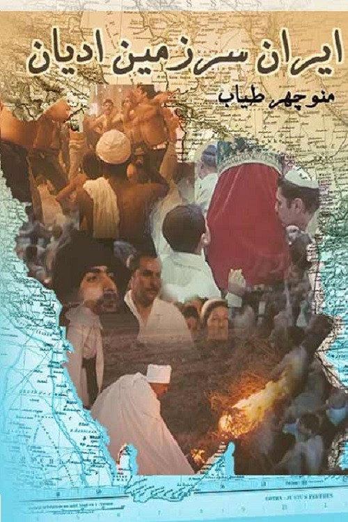 Religions in Iran 1970 official movie poster