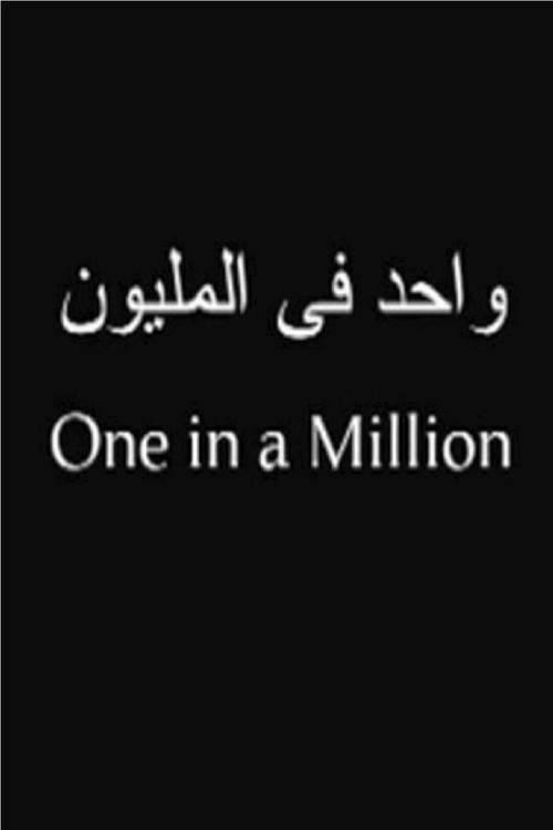 One in a Million 2006 official movie poster