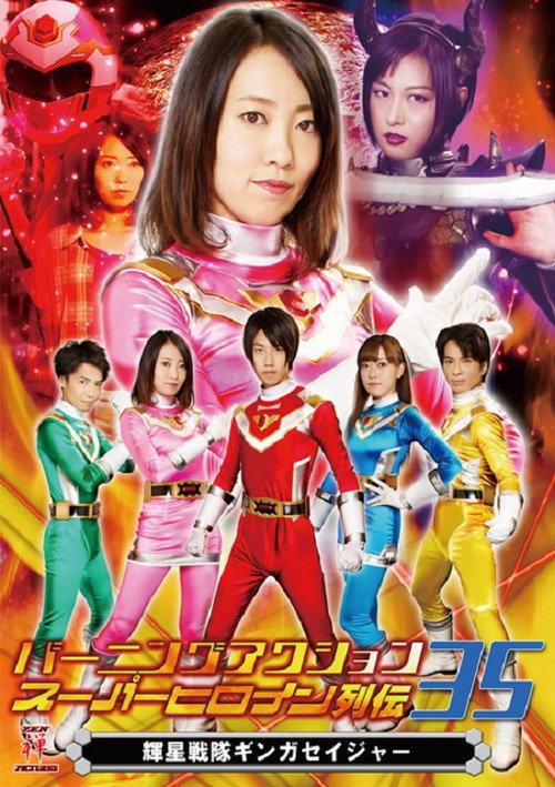 Burning Action Superheroine Chronicles 35: Shining Star Squadron Ginga Seiger 2019 official movie poster