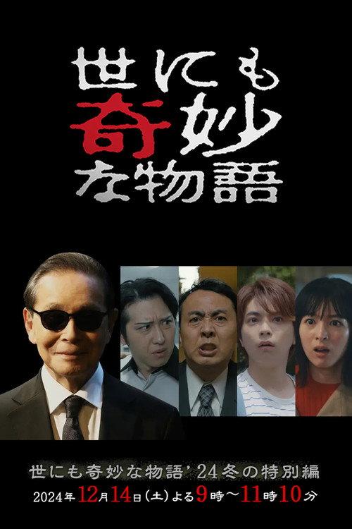 Tales of the Bizarre: 2024 Winter Special 2024 official movie poster