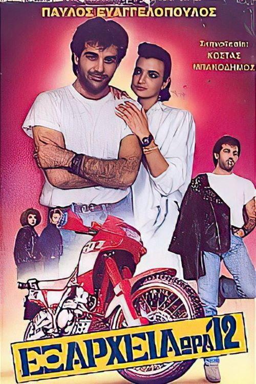 Exarheia, ora 12 1988 official movie poster