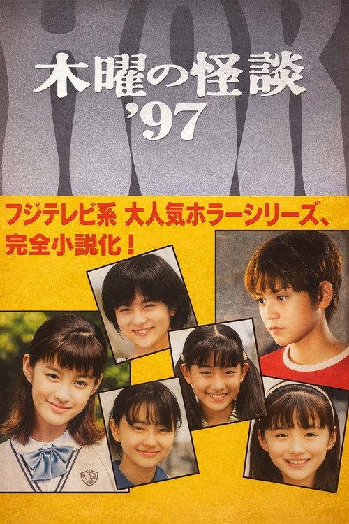 Mokuyou no Kaidan'97: Akuryou Gakuen 1997 official movie poster
