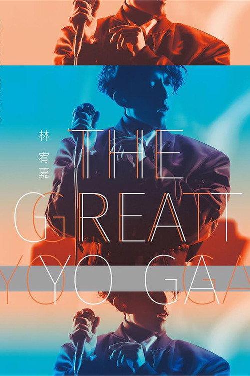 林宥嘉『The Great Yoga 2017 』世界巡回演唱会 2017年返航台北小巨蛋 2017 official movie poster