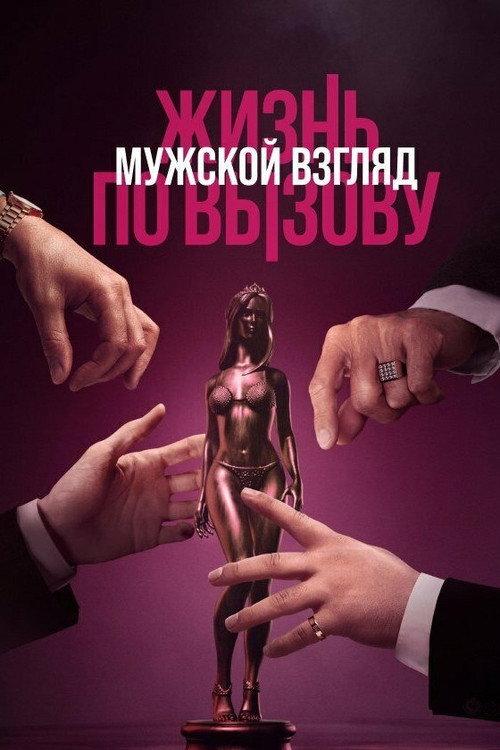 Life on Call. Male Gaze 2024 official movie poster