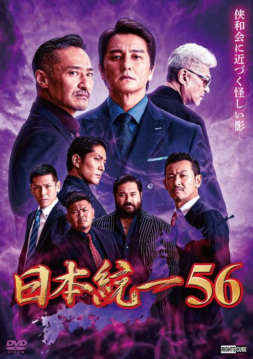 Unification of Japan 56 2023 official movie poster