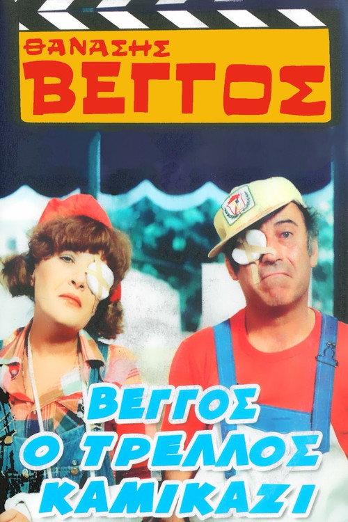Vengos the Crazy Kamikaze 1980 official movie poster