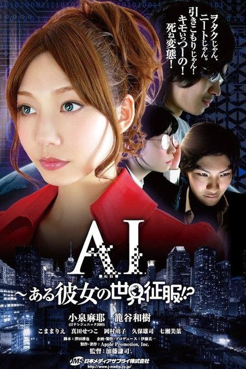 AI: Aru Kanojo No Sekai Seifuku!? 2011 official movie poster