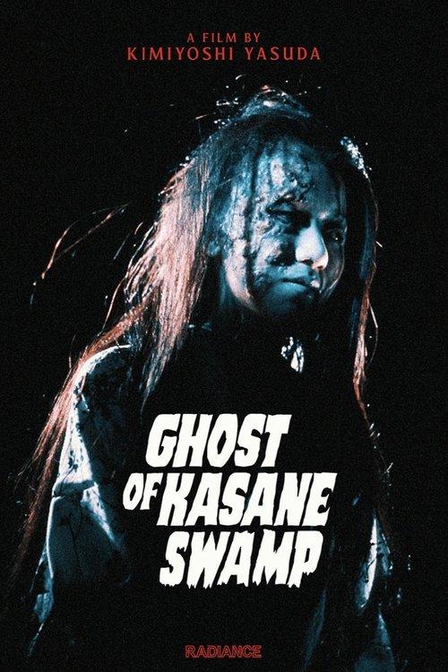 Ghost of Kasane Swamp 1970 official movie poster