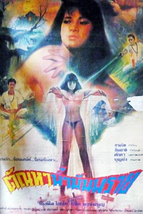 Lust of Corpse Oil 1990 official movie poster