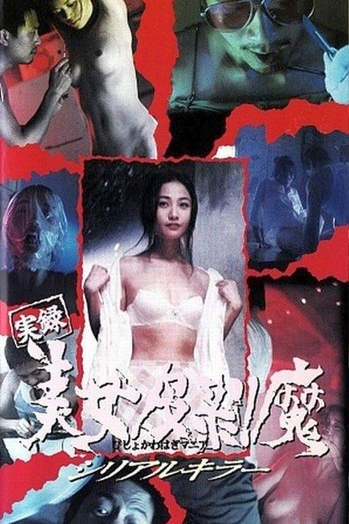 Diary of a Serial Killer 1995 official movie poster