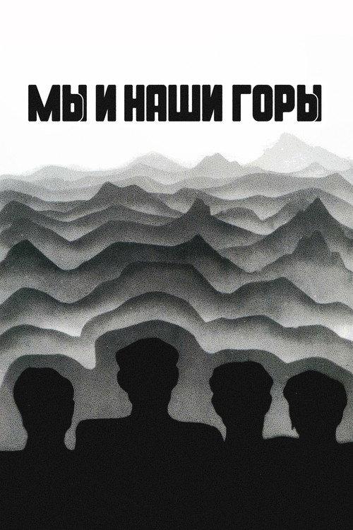 We Are, Our Mountains 1969 official movie poster