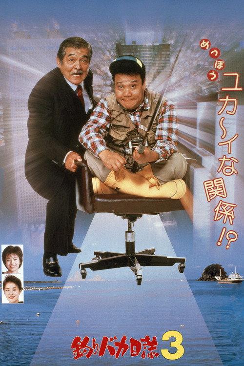 Free and Easy 3 1990 official movie poster