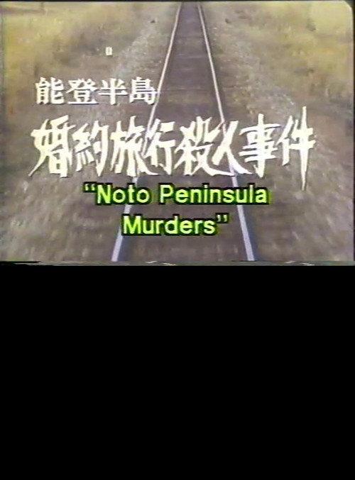 Noto Peninsula Murders 1988 official movie poster