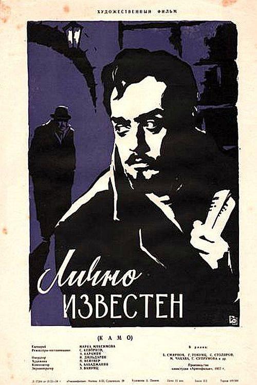 Personally Known 1958 official movie poster