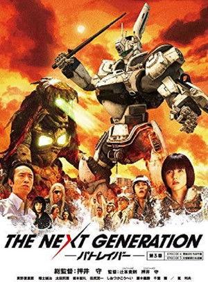 THE NEXT GENERATION Patlabor: Chapter 3 2014 official movie poster
