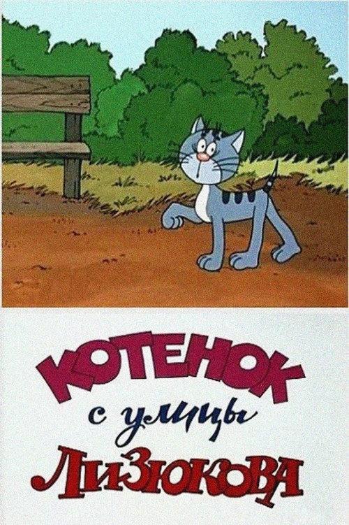 Kitten from Lizyukova Street 1988 official movie poster