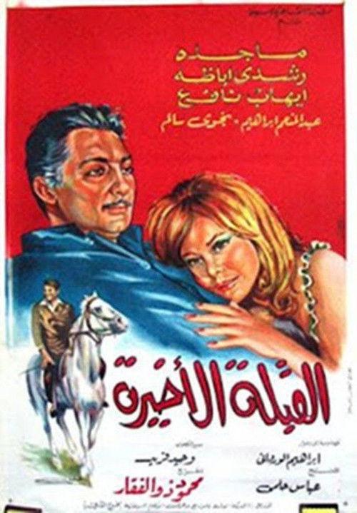 Al koubla al akhira 1967 official movie poster