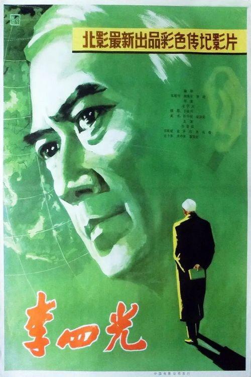 Li Siguang 1979 official movie poster