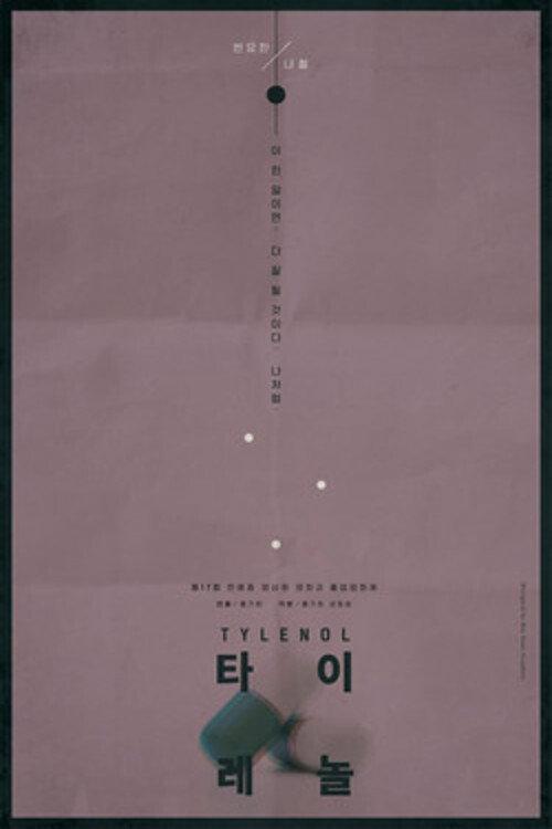 Tylenol 2015 official movie poster
