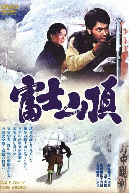 The Top of Mount Fuji 1967 official movie poster