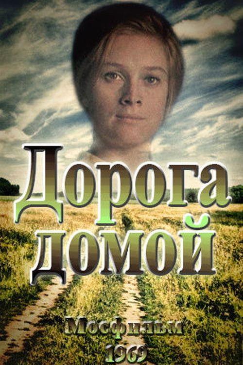 The Road Home 1970 official movie poster