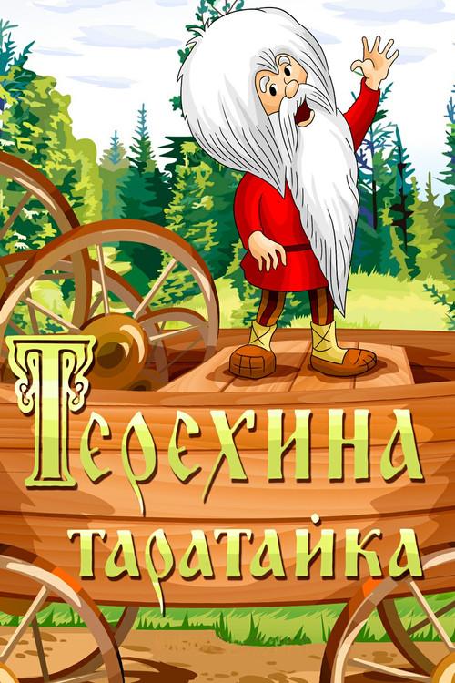 Teryokha's Wagon 1985 official movie poster