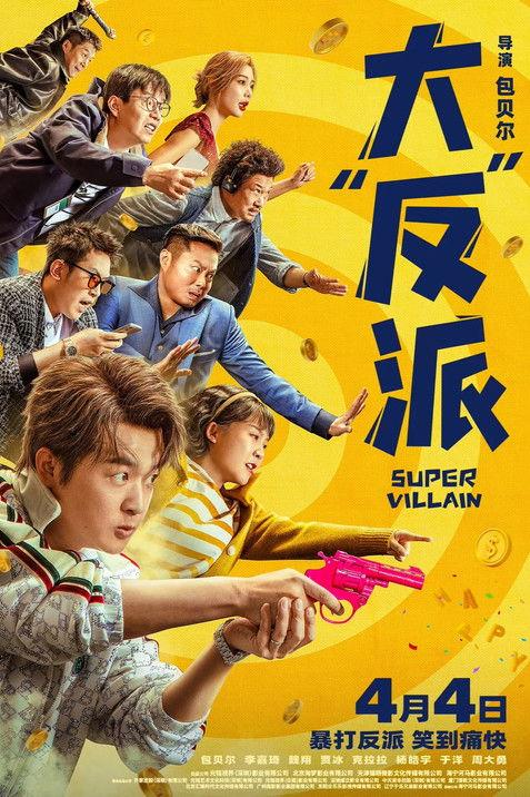Super Villain 2024 official movie poster