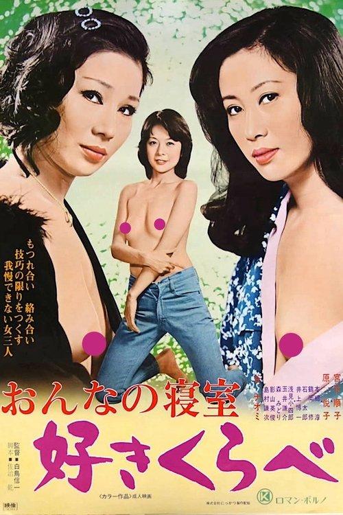 Woman's Bedroom: Lusty Competition 1978 official movie poster