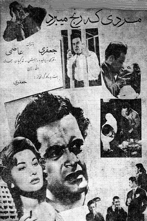 Mardi ke ranj mibarad 1957 official movie poster
