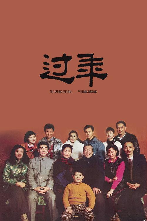 The Spring Festival 1991 official movie poster