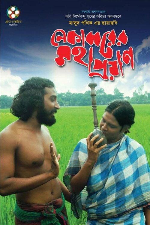 Nekabborer Mohaproyan 2014 official movie poster