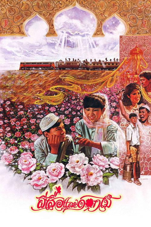Butterfly and Flowers 1985 official movie poster