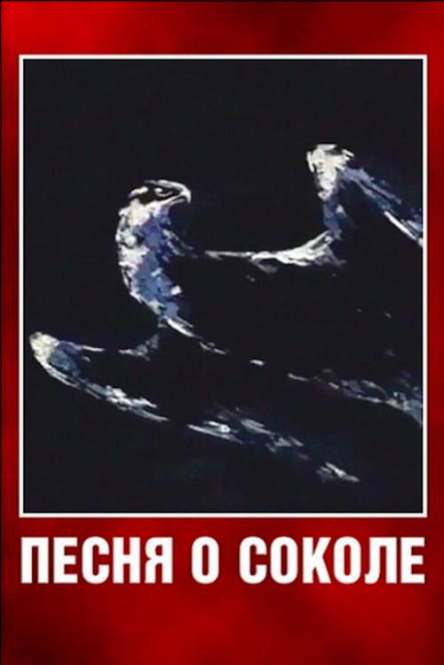 Song of a Falcon 1967 official movie poster