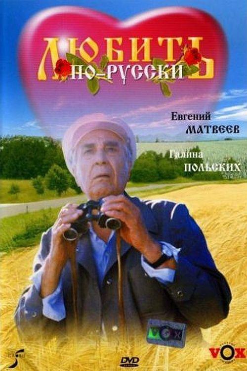 Love in Russian 1995 official movie poster