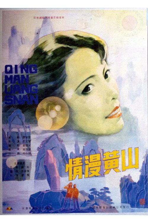 Enchanting Huangshan Mountain 1986 official movie poster