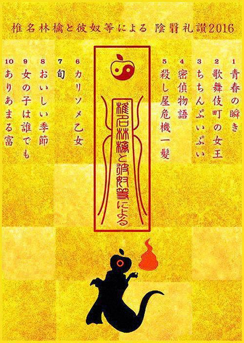 In Praise of Shadows According to Sheena Ringo and the Others 2016 2017 official movie poster