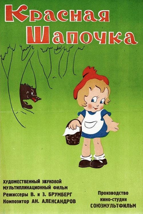 Little Red Riding Hood 1937 official movie poster