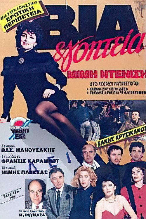 Via & goiteia 1989 official movie poster