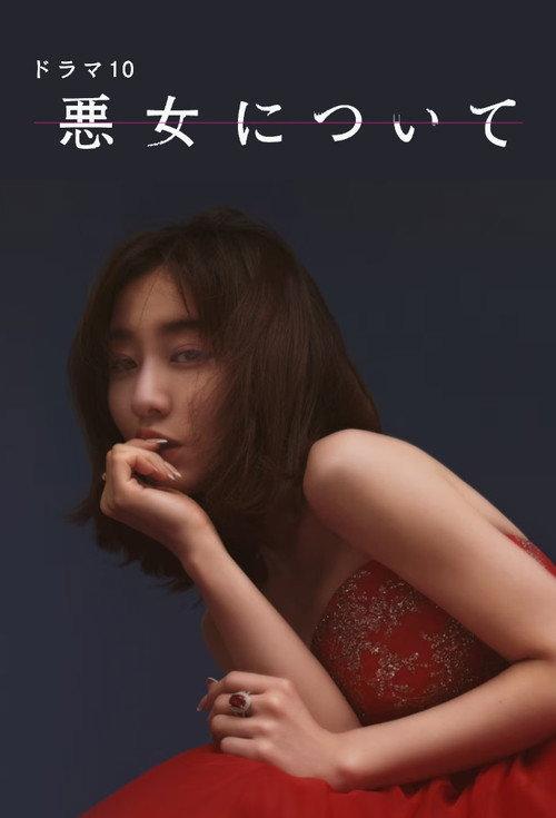 About the Evil Woman 2023 official movie poster